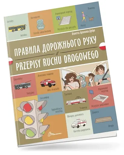 Правила дорожнього руху. Przepisy ruchu drogowego. Українсько-польська