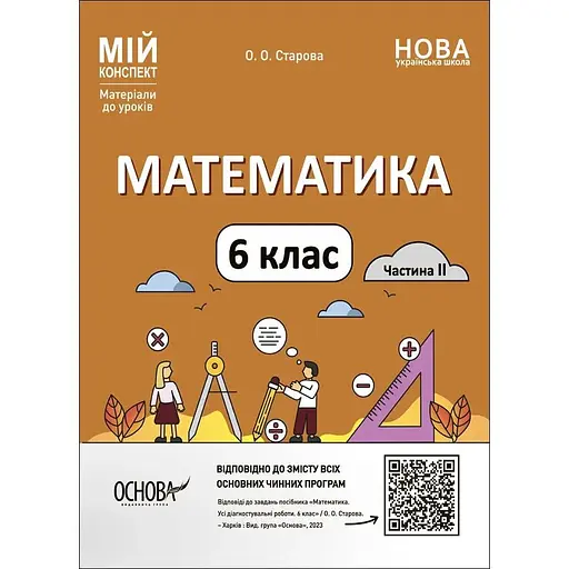 Математика. 6 класс. Часть II