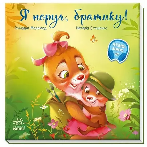 Книга Я поруч, братику! Зворушливі книжки. Автор - Геннадій Меламед (Ранок)