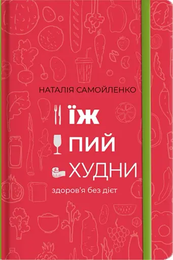 Їж, пий, худни