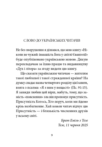 Ніколи не чужий. Інакшість Бога у світлі Євангелія - фото 5
