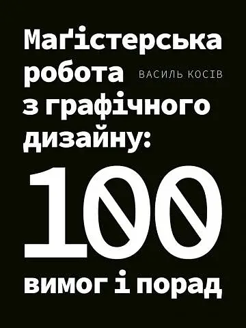 Маґістерська робота з графічного дизайну. 100 вимог і порад