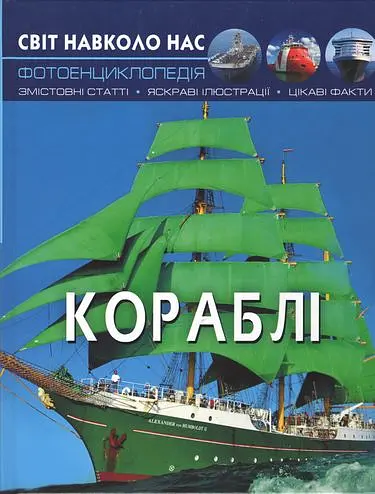 Світ навколо нас. Кораблі
