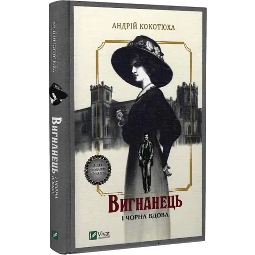 Книга Вигнанець і чорна вдова. Книга 1 - Андрій Кокотюха (Vivat) (тв.) - фото 1