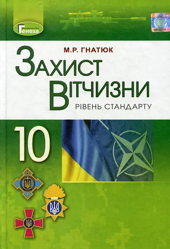 Захист Вітчизни 10 клас. Підручник. Рівень стандарту