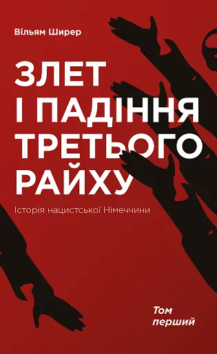 Злет і падіння Третього Райху. Історія нацистської Німеччини. Том 1