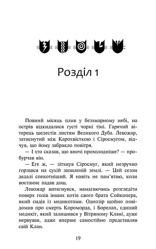 Коти - вояки. Знамення Зореклану. Книга 1. Четвертий новак - фото 2