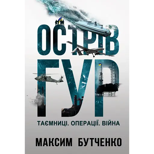 Острів ГУР. Таємниці. Операції. Війна