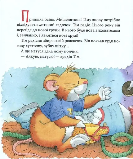 Книга Мишеня Тім. Мене ображають у дитячому садочку. Автор - Анна Казаліс (Перо) - фото 2