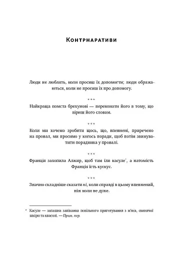 Прокрустове ложе. Філософські та життєві афоризми - фото 8