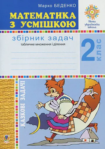Математика з усмішкою. 2 клас. Казкові задачі. Робочий зошит. Табличне множення і ділення