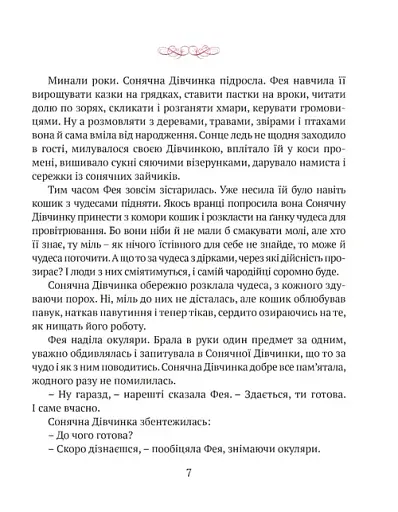 Сонячна дівчинка - Перлулайнен Лана - фото 6