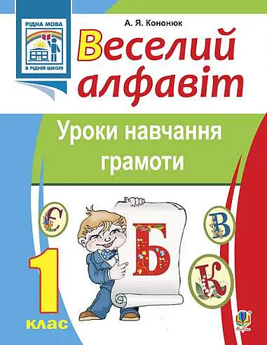 Веселий алфавіт. Уроки навчання грамоти. 1 клас