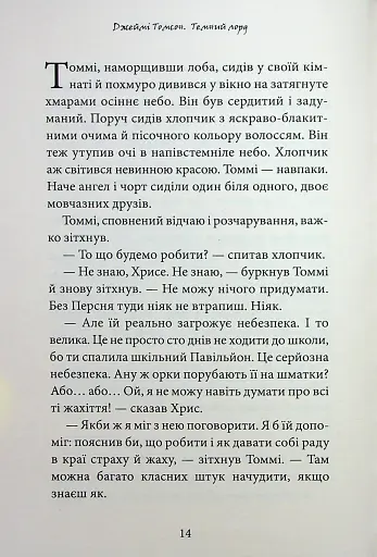 Темний Лорд. Вороги пізнаються в біді - фото 10