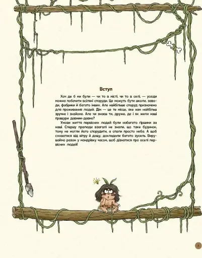 Життя первісних людей. Перші будинки - фото 3