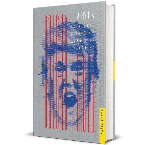 Вогонь і лють. Всередині Білого дому Трампа - фото 2