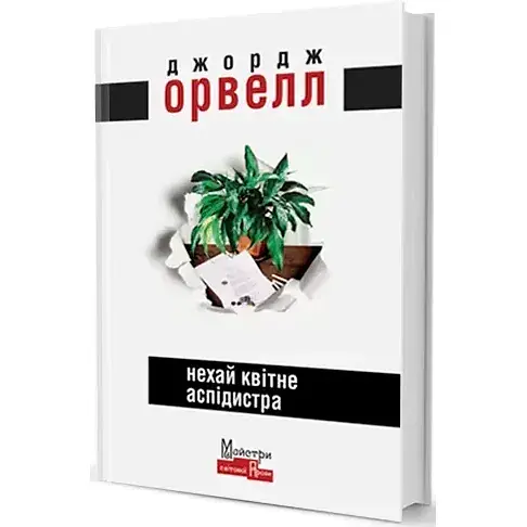 Книга Нехай квітне аспідистра. Серія Майстри світової прози - Джордж Орвелл (Вид. Жупанського) - фото 1