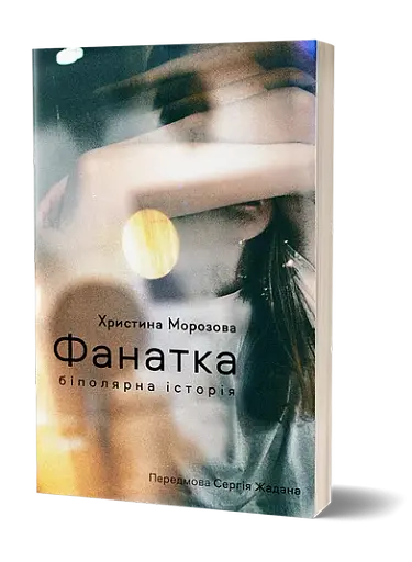 Фанатка. Біполярна історія - фото 2