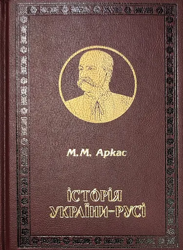 Історія України-Русі, Микола Аркас - фото 1