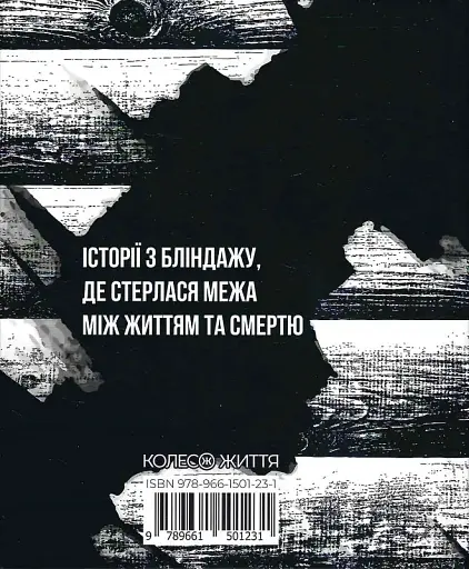 Жмур. Історії з бліндажу, де стерлася межа між життям та смертю - фото 2