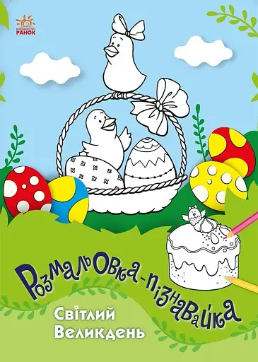 Розмальовки-пізнавайки. Світлий Великдень