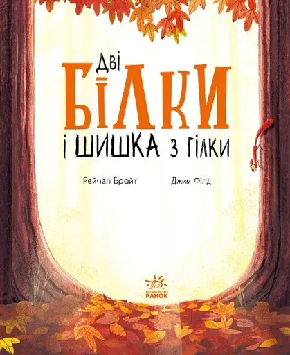 Дві білки і шишка з гілки - фото 3