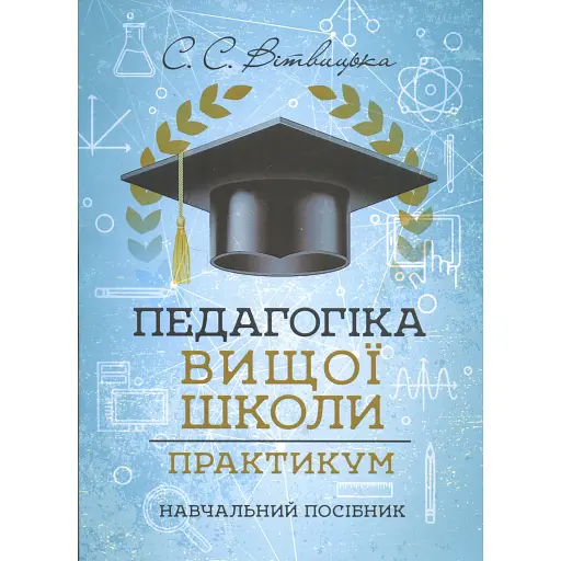 Педагогіка вищої школи. Практикум - фото 1