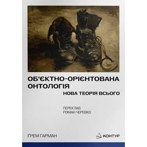 Об’єктно-Орієнтована Онтологія. Нова теорія всього - Гарман Ґрем - фото 1
