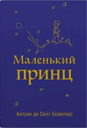 Маленький принц - Антуан де Сент-Екзюпері - фото 1
