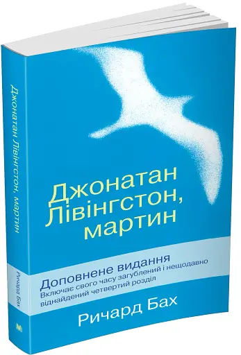 Джонатан Лівінгстон, мартин - фото 2