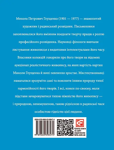 Микола Глущенко - Богдана Пінчевська - фото 2