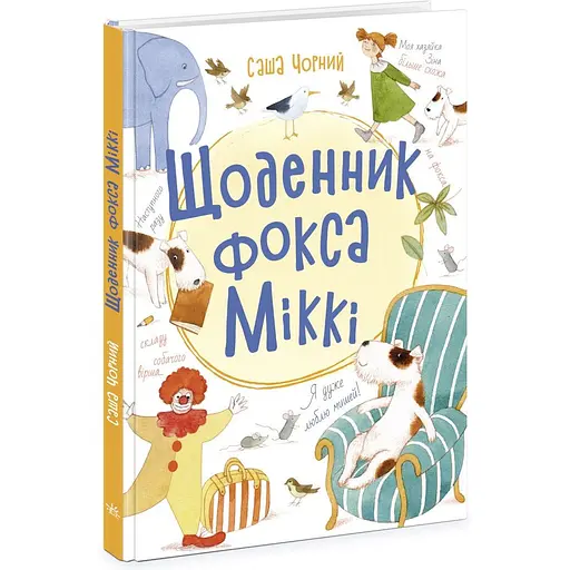 Щоденник фокса Міккі - Саша Чорний (Ч1454006У)