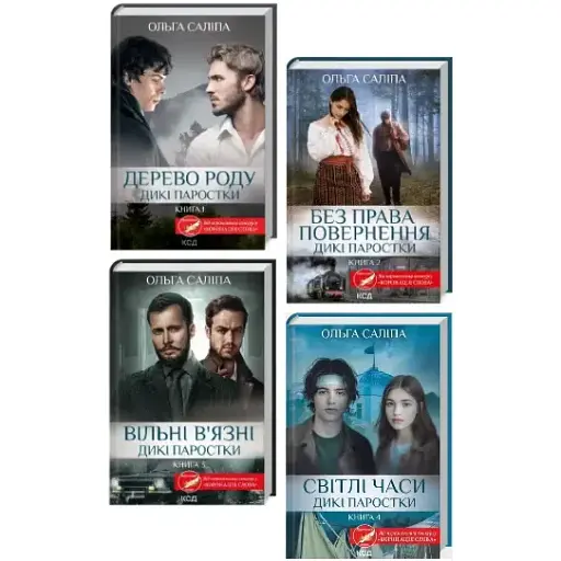 Комплект книг Дикі паростки (4 кн.) - Ольга Саліпа (КСД)