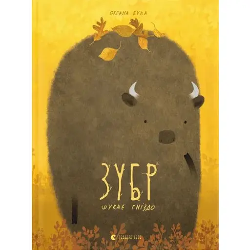Книга Зубр шукає гніздо. Книги-картинки. Автор - Оксана Була (ВСЛ) - фото 1