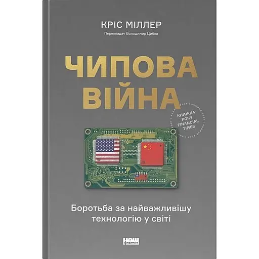 Чиповая война. Борьба за важнейшую технологию в мире – Крис Миллер