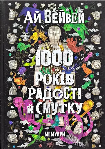 Ай Вейвей. 1000 років радості й смутку. Мемуари