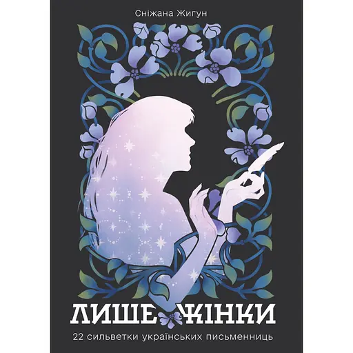 Только женщины: 22 сильветки украинских писательниц - Снежана Жигун