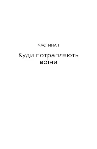Живи. Борися. Виживи. Надзвичайна історія одного солдата у війні проти Росії - фото 4