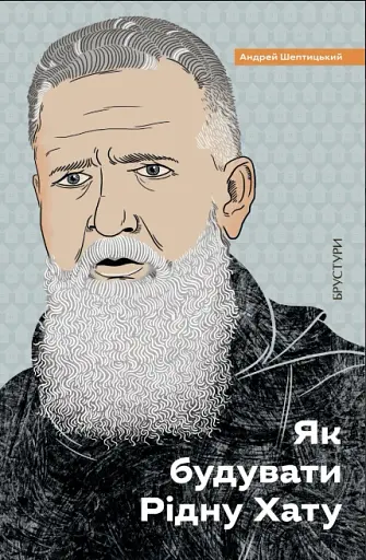 Як будувати рідну хату?