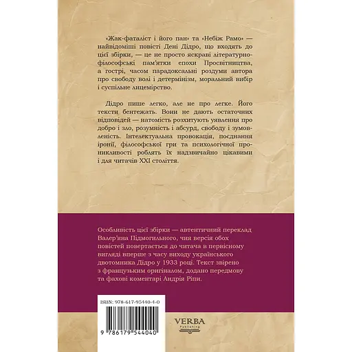 Жак-фаталист и его господин, Небож Рамо - Дени Дидро - фото 2