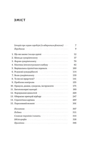 Суперінтелект. Стратегії і небезпеки розвитку розумних машин - фото 4