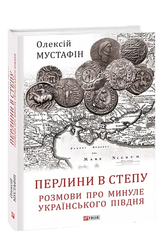 Перлини в степу. Розмови про минуле українського Півдня