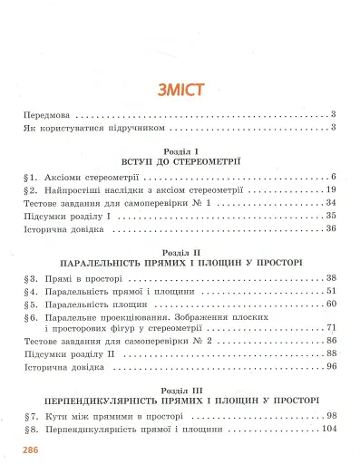 Геометрія. Профільний рівень. Підручник. 10 клас - фото 3