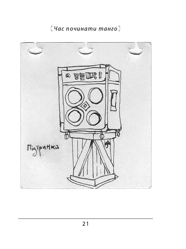 Час починати танго - фото 9