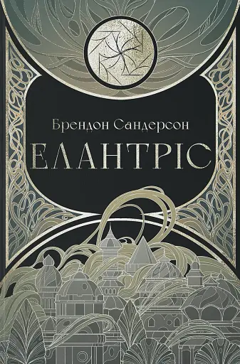 Елантріс