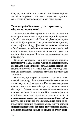 Протокол Хашимото. 90-денна програма відновлення здоров’я щитоподібної залози - фото 12