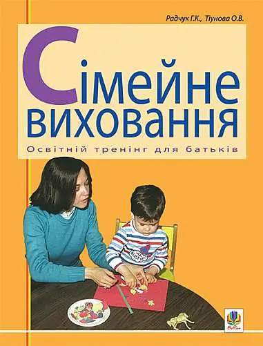 Сімейне виховання. Освітній тренінг для батьків