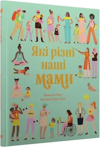 Які різні наші мами - фото 2