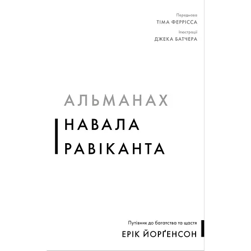 Альманах Навала Равіканта. Путівник до багатства та щастя - Ерік Йорґенсон