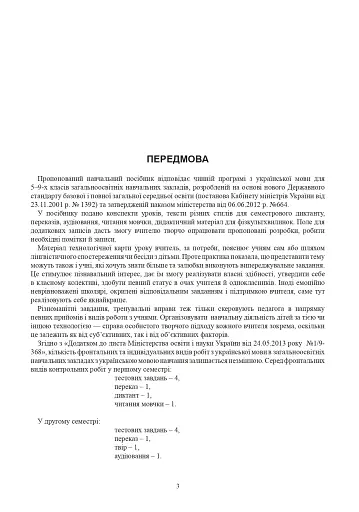 Українська мова. Конспекти уроків. 5 клас. І семестр (до підручника Глазової) - фото 4
